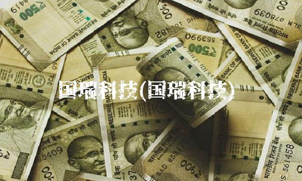 国瑞科技(国瑞科技)