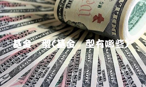 基金类型(基金类型有哪些)