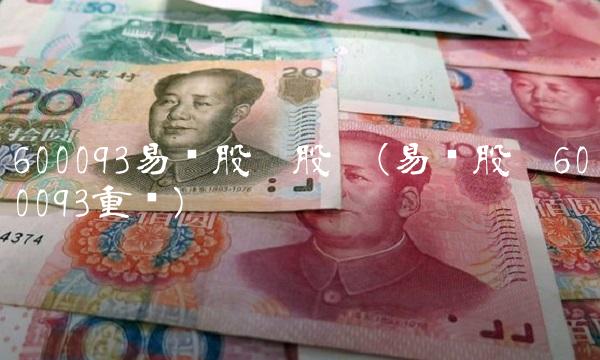 600093易见股份股吧(易见股份600093重组)