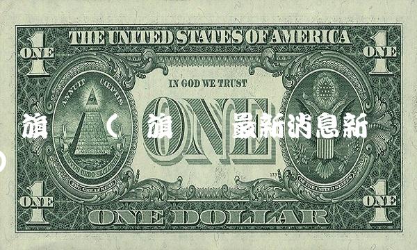红旗连锁(红旗连锁最新消息新闻)