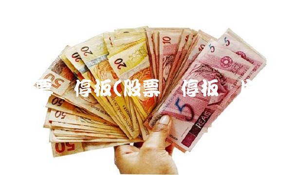 股票涨停板(股票涨停板图片)(1)