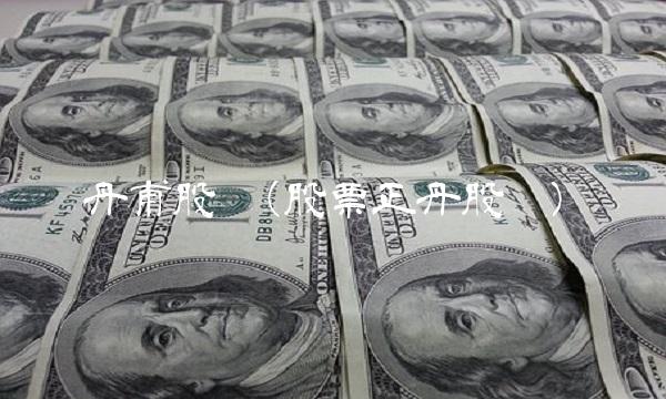 丹甫股份(股票正丹股份)