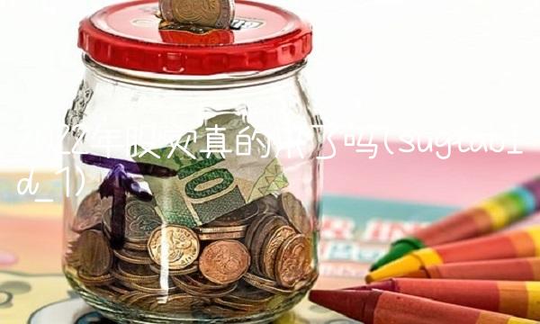 2022年股灾真的来了吗(suglabId_1)