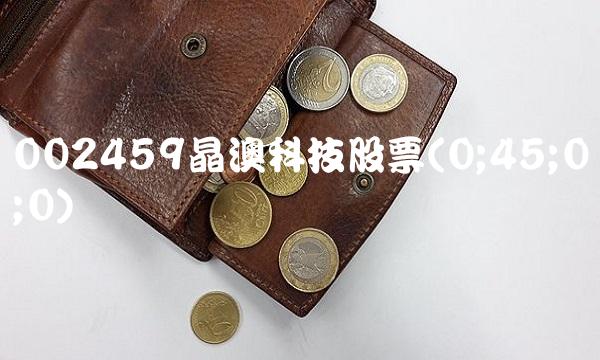 002459晶澳科技股票(0;45;0;0)