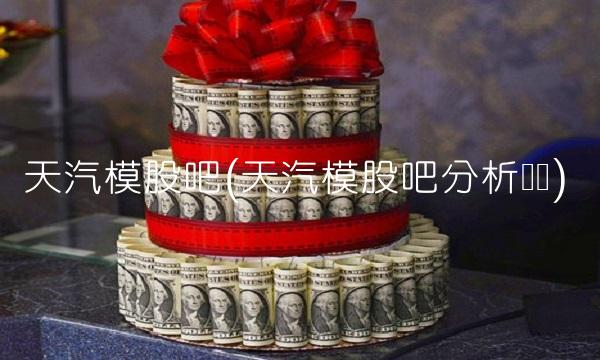天汽模股吧(天汽模股吧分析讨论)