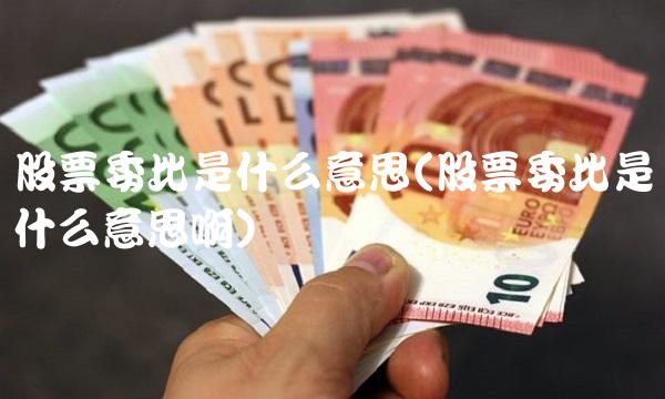 股票委比是什么意思(股票委比是什么意思啊)