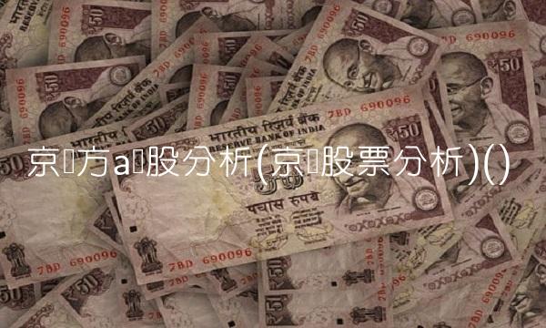 京东方a个股分析(京东股票分析)()