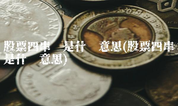 股票四串阳是什么意思(股票四串阳是什么意思)
