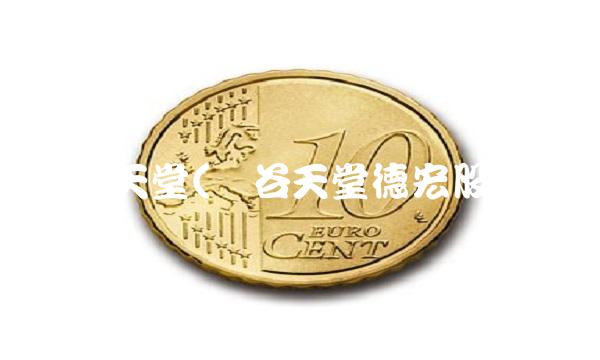 硅谷天堂(硅谷天堂德宏股份)