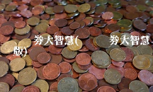 华鑫证券大智慧(华鑫证券大智慧专业版)