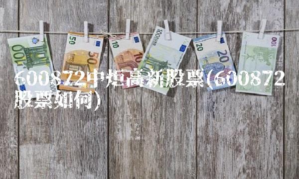 600872中炬高新股票(600872股票如何)