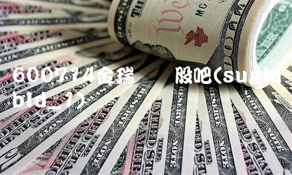 600714金瑞矿业股吧(suglabId_1)