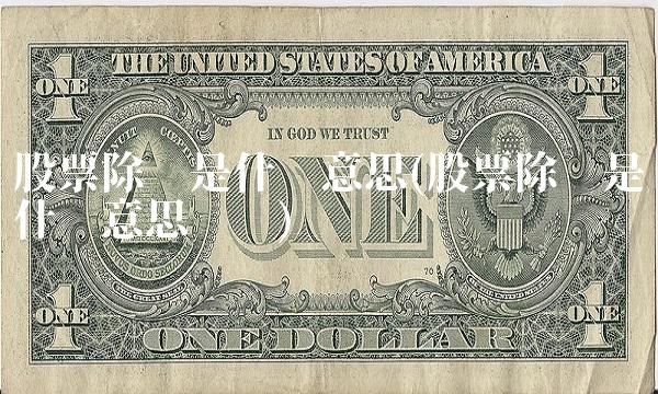 股票除权是什么意思(股票除权是什么意思视频)(1)