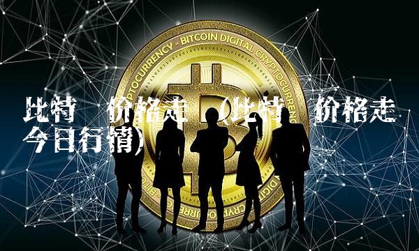 比特币价格走势(比特币价格走势今日行情)(1)