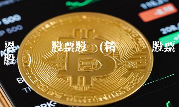 恩华药业股票股吧(精华药业股票股吧)
