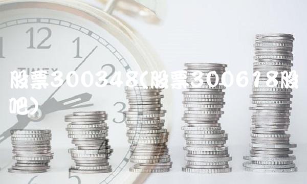 股票300348(股票300618股吧)