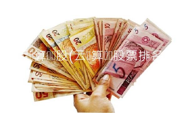 云计算龙头股(云计算龙头股票排名)