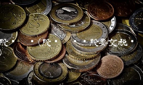 股权增资(股权增资扩股要交税吗)(1)