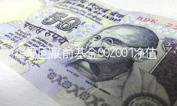 华夏回报前基金002001净值