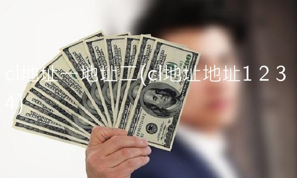 cl地址一地址二(cl地址地址1 2 3 4)