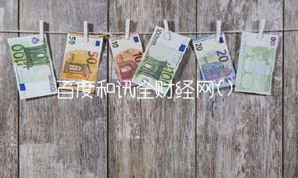 百度和讯全财经网()