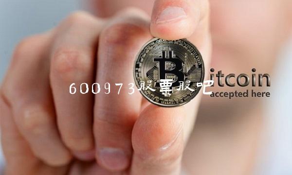 600973股票股吧