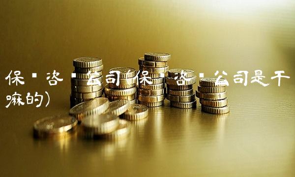 保险咨询公司(保险咨询公司是干嘛的)