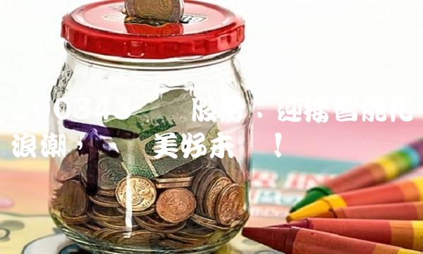 300343联创股份：迎接智能化浪潮，开创美好未来！