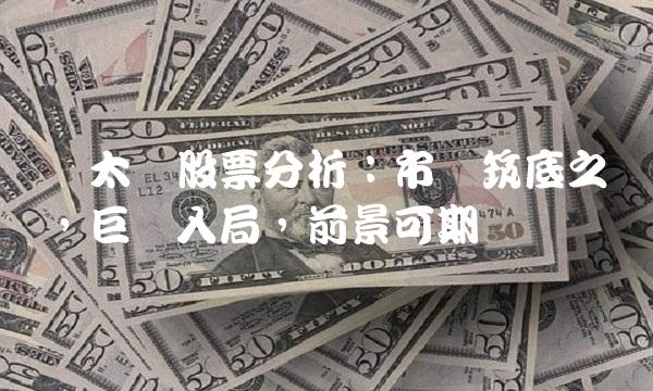 红太阳股票分析：市场筑底之际，巨头入局，前景可期