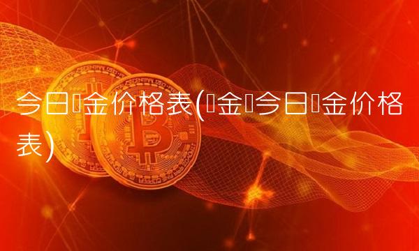 今日黄金价格表(梦金园今日黄金价格表)(1)