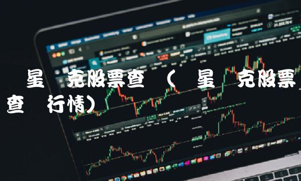 鸿星尔克股票查询(鸿星尔克股票查询行情)