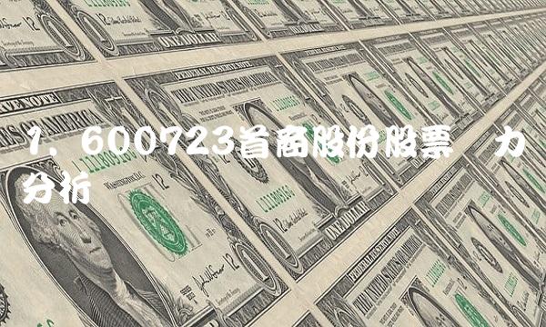 1. 600723首商股份股票实力分析