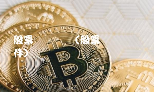 股票实时数据(股票实时数据软件)