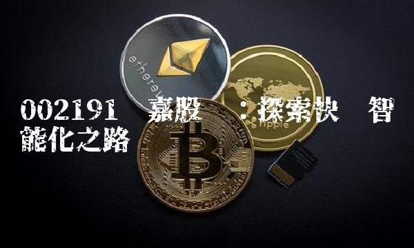 002191劲嘉股份：探索快递智能化之路