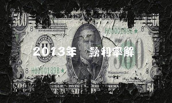 2013年贷款利率解读