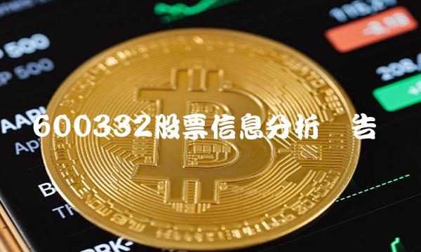 600332股票信息分析报告