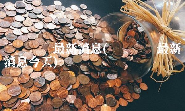 鸿达兴业最新消息(鸿达兴业最新消息今天)