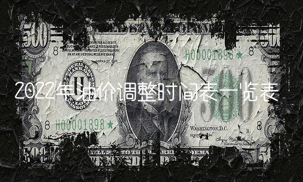 2022年油价调整时间表一览表
