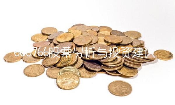 600766股票分析与投资建议