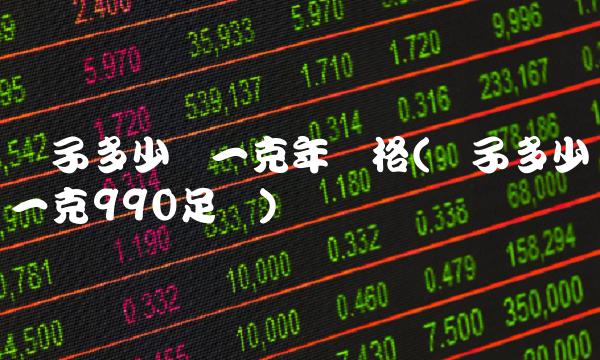 银子多少钱一克年价格(银子多少钱一克990足银)