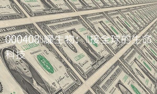 000408闪耀生物：连接全球的生命科技