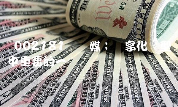  002181粤传媒：数字化转型中重要的一环