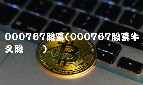 000767股票(000767股票牛叉股诊断)