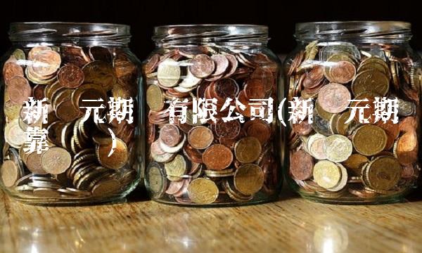 新纪元期货有限公司(新纪元期货靠谱吗)