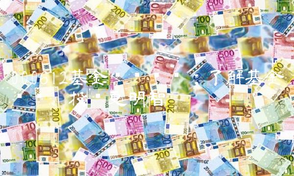 000612基金净值查询：了解基金净值，投资更明智