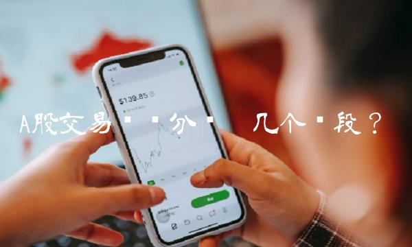 A股交易时间分为哪几个阶段？