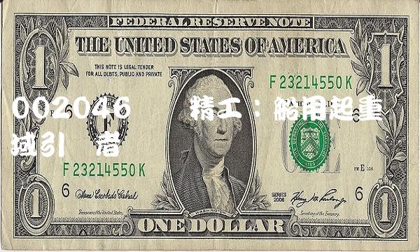 002046国机精工：船用起重机领域引领者