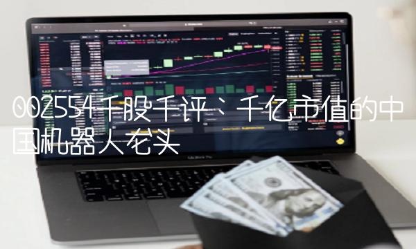 002554千股千评：千亿市值的中国机器人龙头
