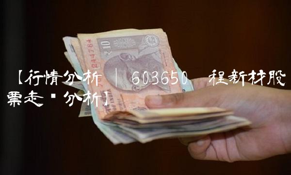 【行情分析 603650彤程新材股票走势分析】