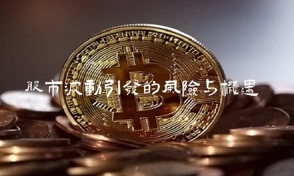 股市波动引发的风险与机遇
